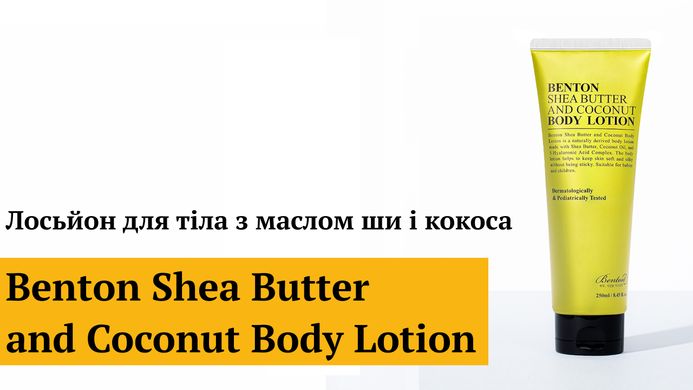 Лосьйон для тіла з маслом ши і кокоса Benton Shea Butter and Coconut Body Lotion, 250 мл Купити в офіційному магазині Україні