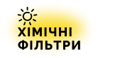 Хімічні фільтри