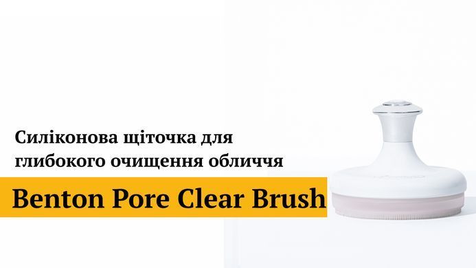 Силіконова щіточка для глибокого очищення обличчя Benton Pore Clear Brush, , 8809566990761 фото Силіконова щіточка для глибокого очищення обличчя Benton Pore Clear Brush Купити в офіційному магазині Україні